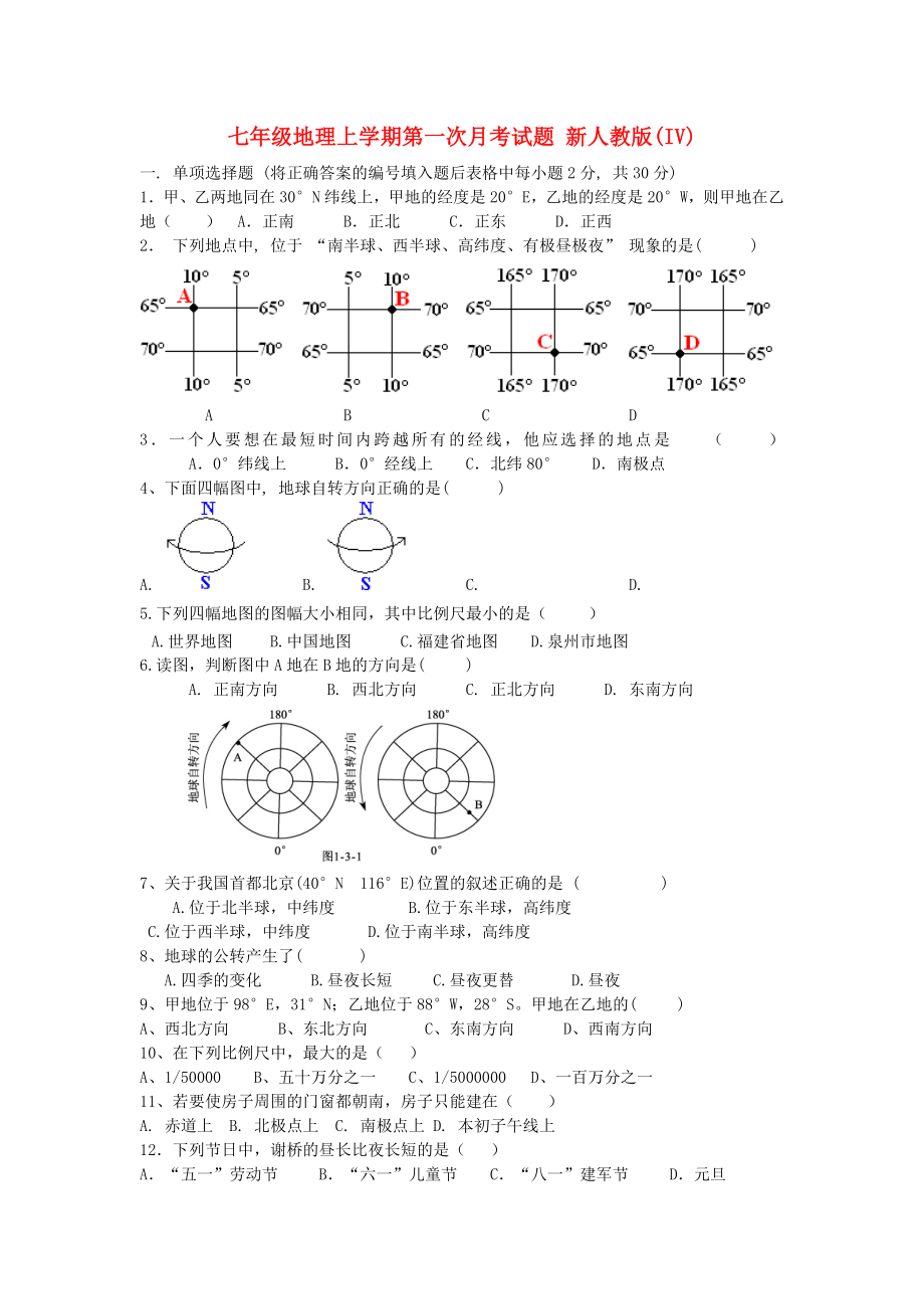 七年級地理上學期第一次月考試題 新人教版(IV)_第1頁