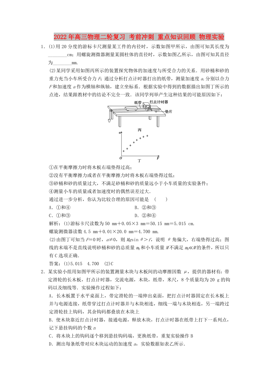 2022年高三物理二輪復習 考前沖刺 重點知識回顧 物理實驗_第1頁