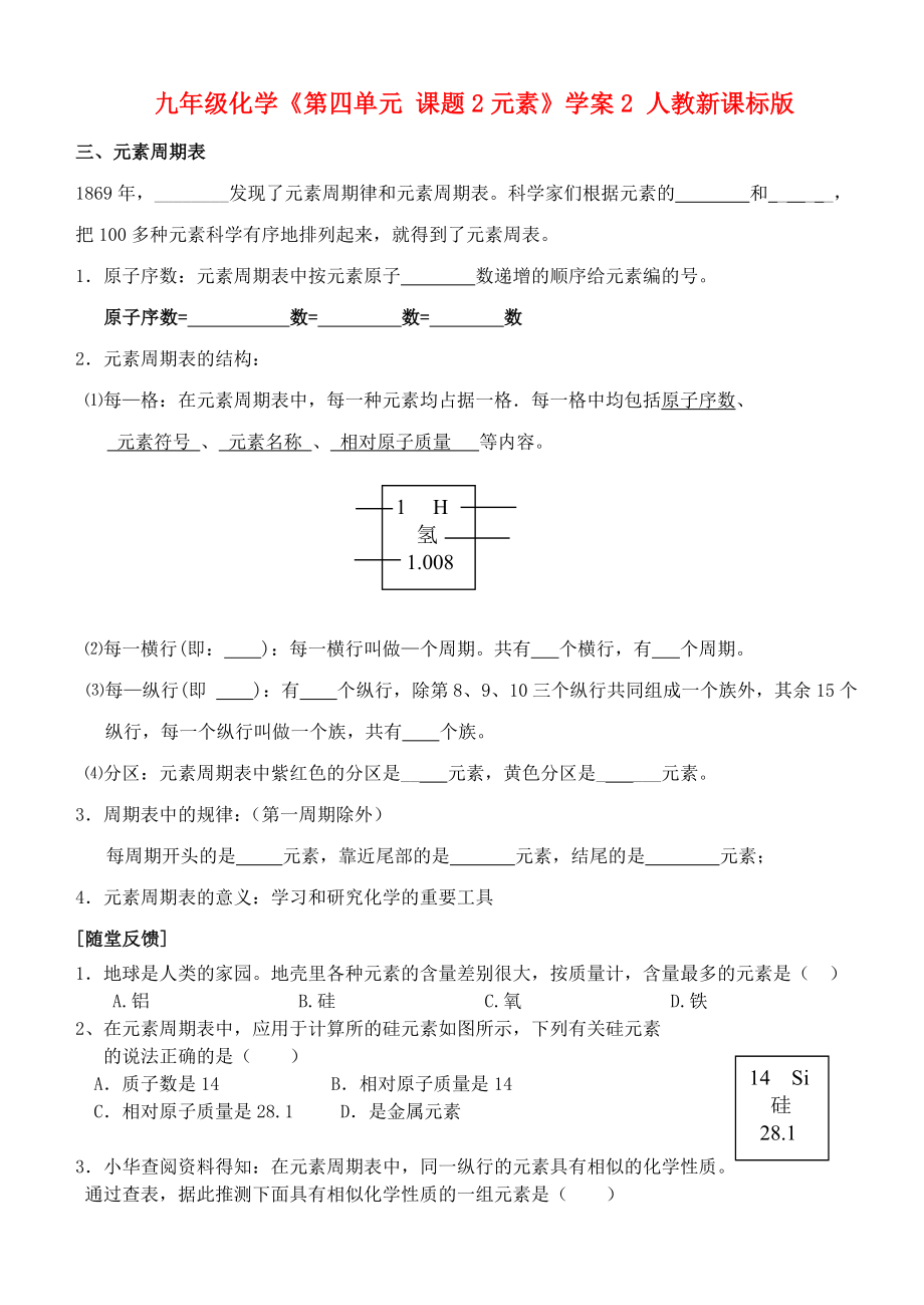 九年級化學(xué)《第四單元 課題2元素》學(xué)案2 人教新課標版_第1頁