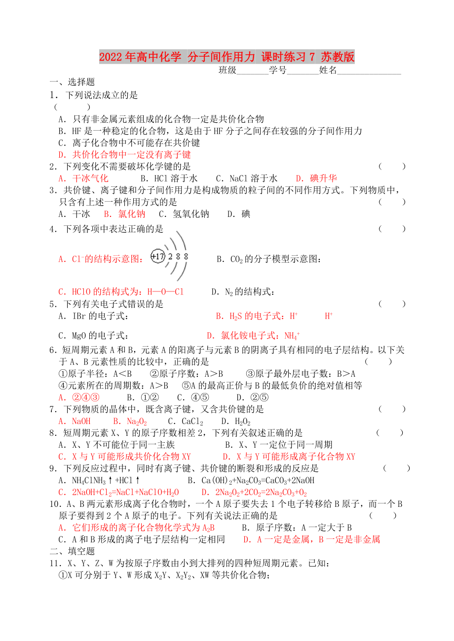 2022年高中化学 分子间作用力 课时练习7 苏教版_第1页