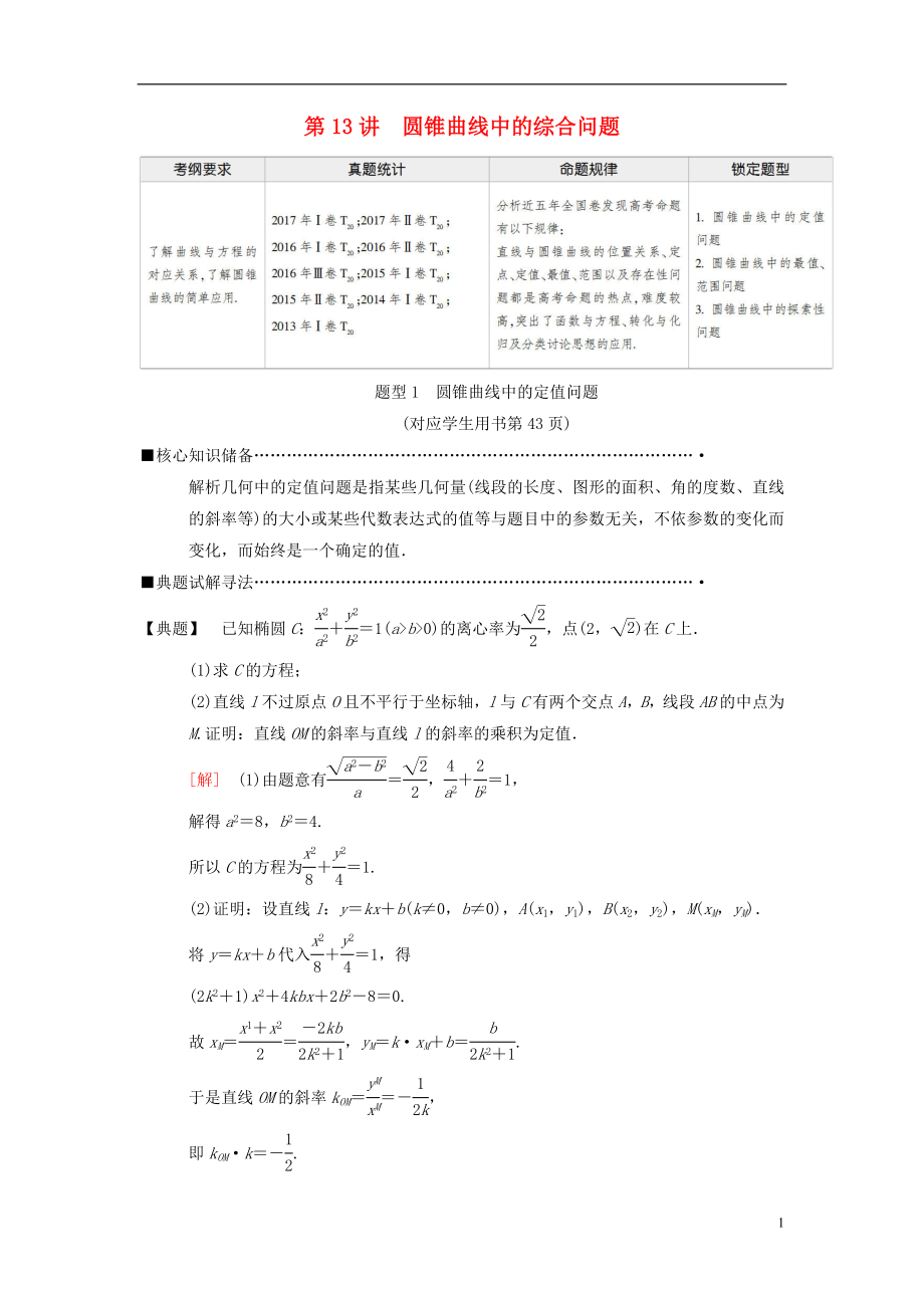 2018版高考數(shù)學(xué)二輪復(fù)習(xí) 第1部分 重點(diǎn)強(qiáng)化專題 專題5 解析幾何 第13講 圓錐曲線中的綜合問題教學(xué)案 理_第1頁