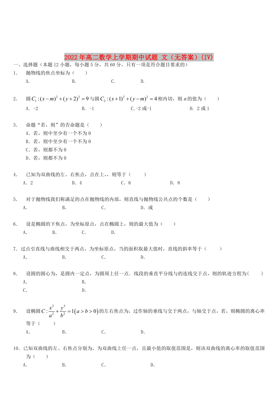 2022年高二數(shù)學上學期期中試題 文（無答案）(IV)_第1頁