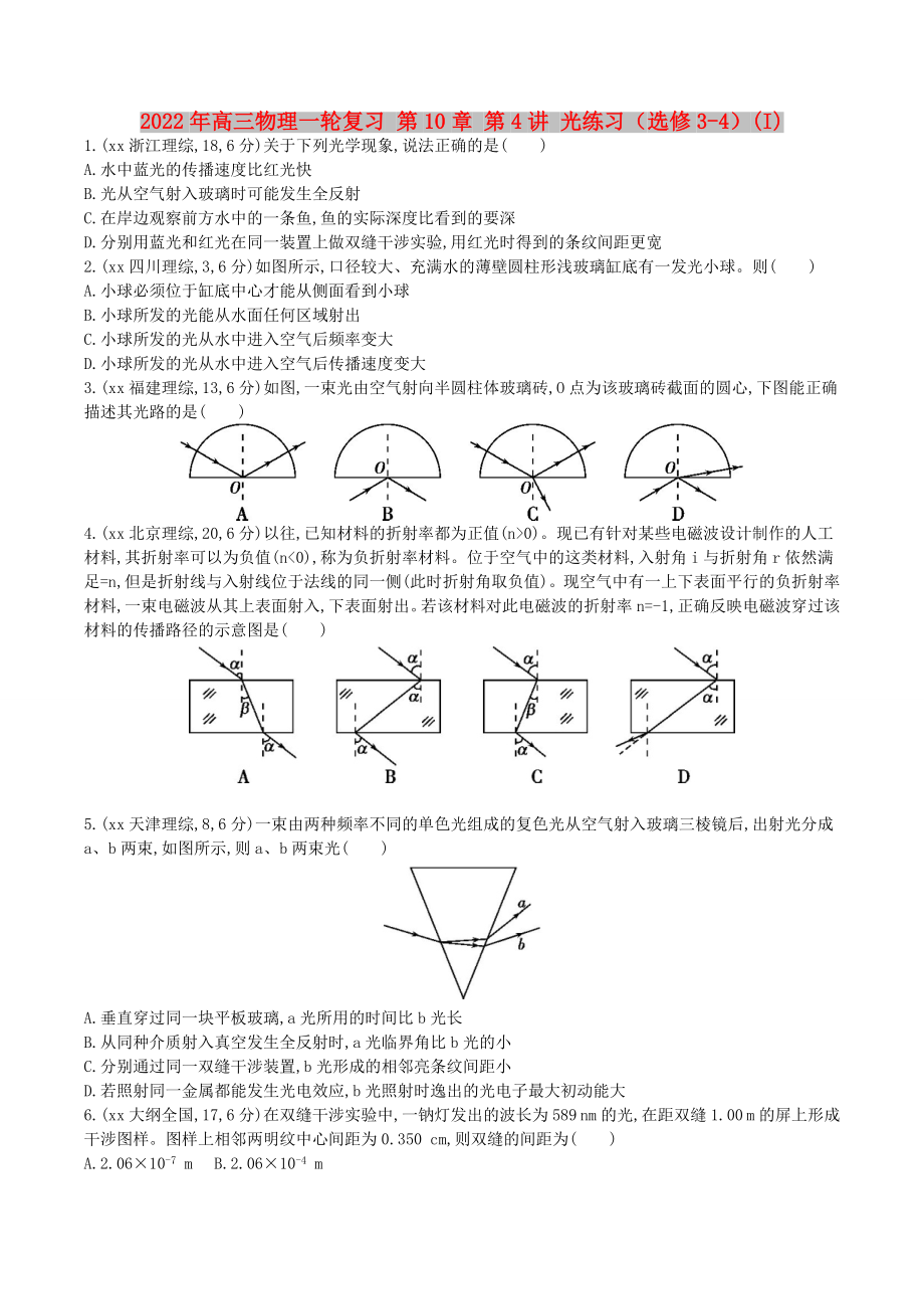 2022年高三物理一輪復習 第10章 第4講 光練習（選修3-4）(I)_第1頁