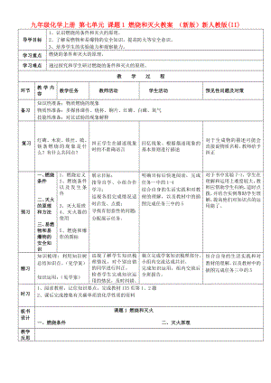 九年級化學上冊 第七單元 課題1 燃燒和滅火教案 （新版）新人教版(II)