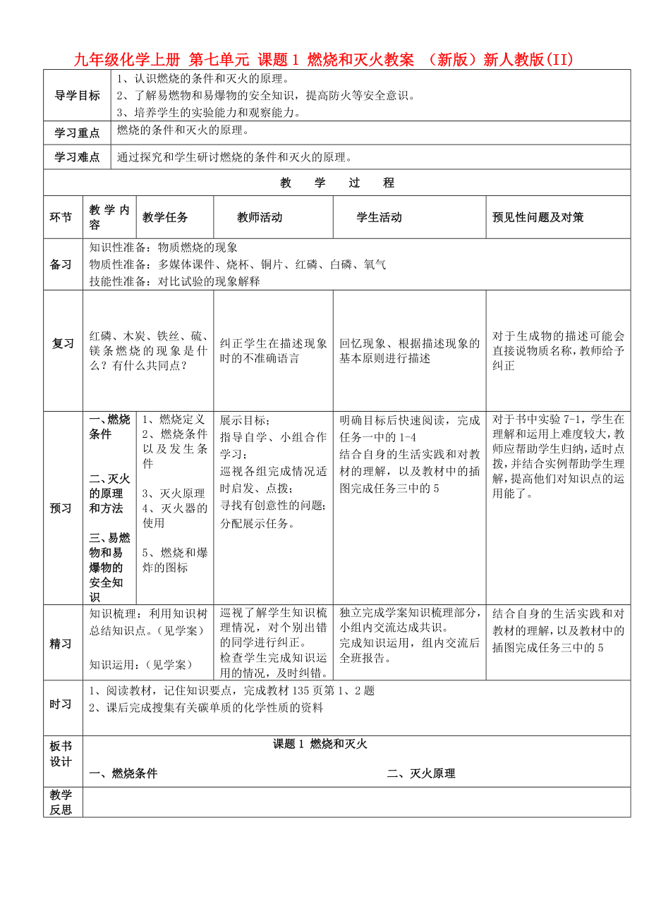 九年級化學(xué)上冊 第七單元 課題1 燃燒和滅火教案 （新版）新人教版(II)_第1頁