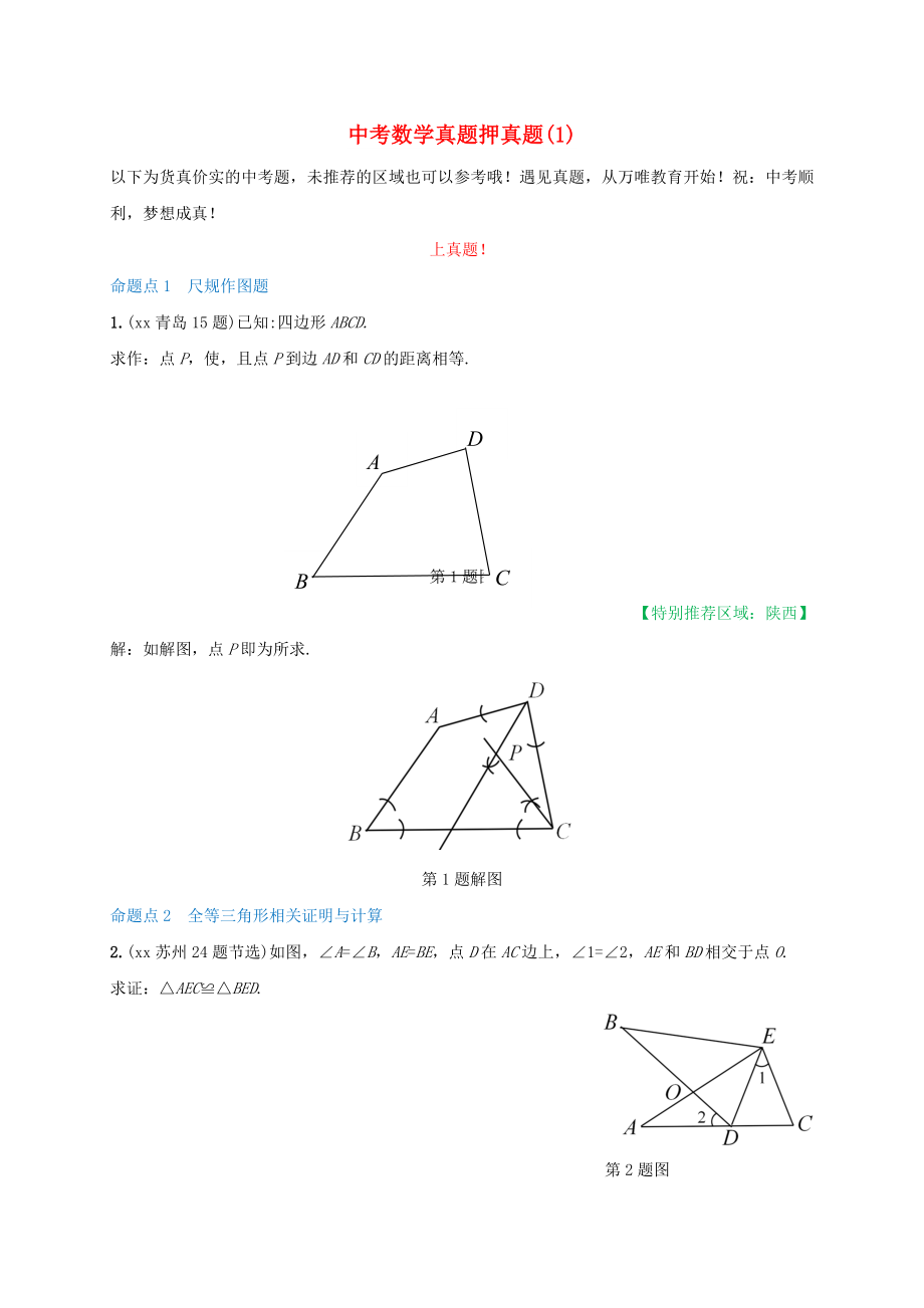 中考數(shù)學(xué)真題押真題(1)_第1頁(yè)