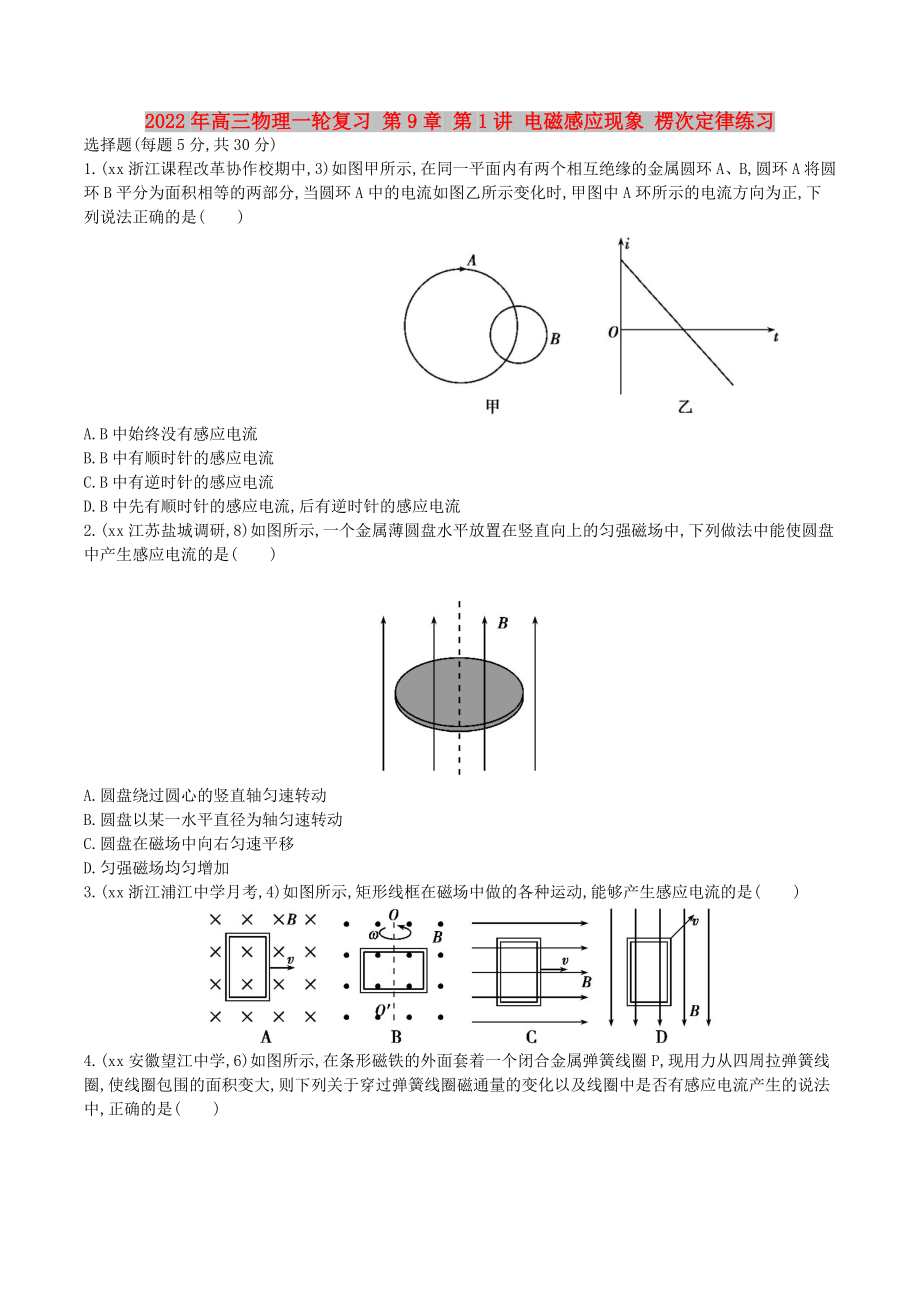 2022年高三物理一輪復(fù)習(xí) 第9章 第1講 電磁感應(yīng)現(xiàn)象 楞次定律練習(xí)_第1頁