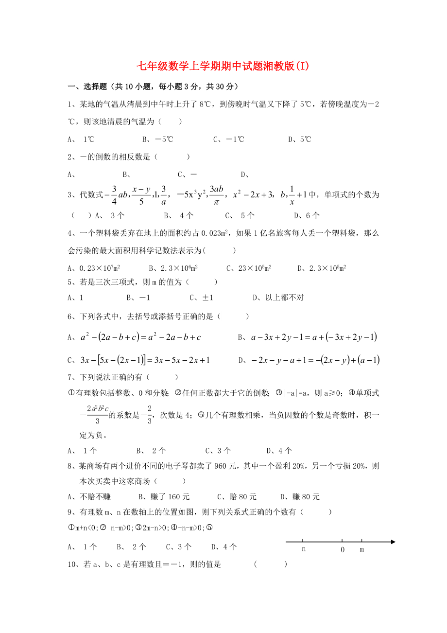 七年级数学上学期期中试题湘教版(I)_第1页