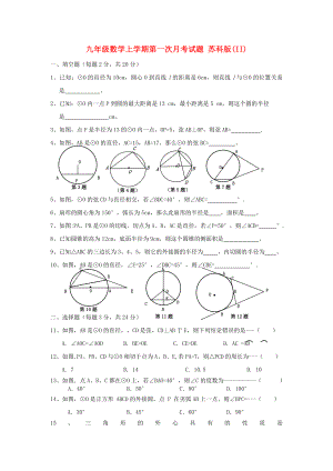 九年級數(shù)學(xué)上學(xué)期第一次月考試題 蘇科版(II)