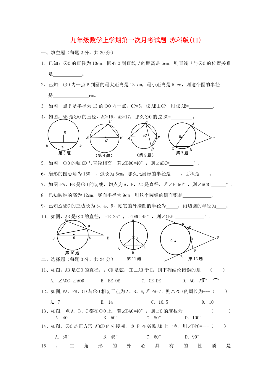 九年級(jí)數(shù)學(xué)上學(xué)期第一次月考試題 蘇科版(II)_第1頁(yè)