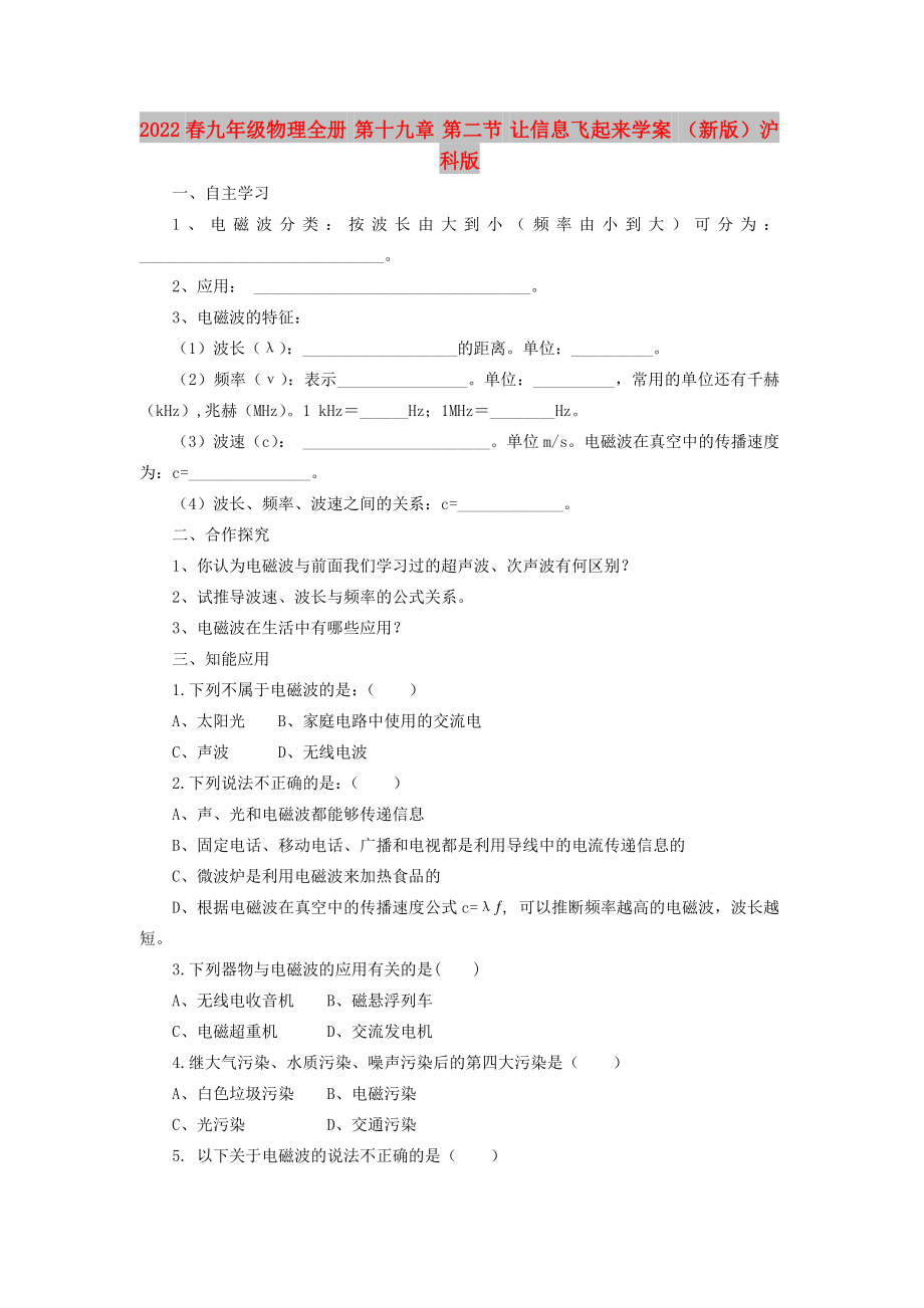 2022春九年級(jí)物理全冊(cè) 第十九章 第二節(jié) 讓信息飛起來學(xué)案 （新版）滬科版_第1頁