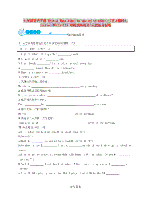 七年級(jí)英語(yǔ)下冊(cè) Unit 2 What time do you go to school（第3課時(shí)）Section B（1a-1f）知能演練提升 人教新目標(biāo)版