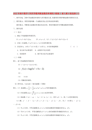 2022年高中數(shù)學(xué)《利用導(dǎo)數(shù)判斷函數(shù)的單調(diào)性》教案2 新人教B版選修2-2