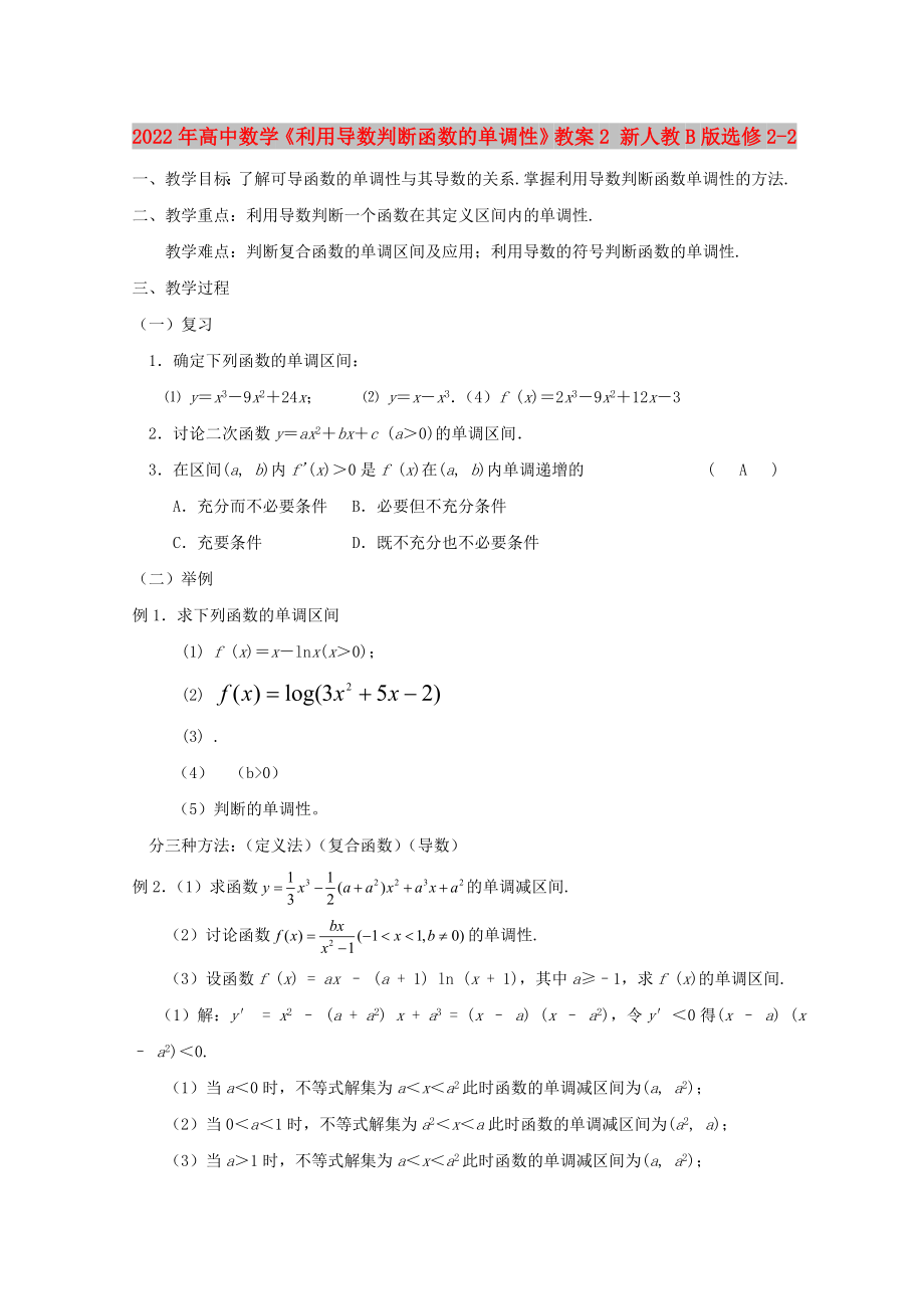 2022年高中數(shù)學(xué)《利用導(dǎo)數(shù)判斷函數(shù)的單調(diào)性》教案2 新人教B版選修2-2_第1頁(yè)