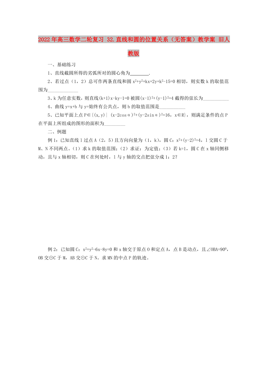 2022年高三數(shù)學(xué)二輪復(fù)習(xí) 32.直線和圓的位置關(guān)系（無答案）教學(xué)案 舊人教版_第1頁