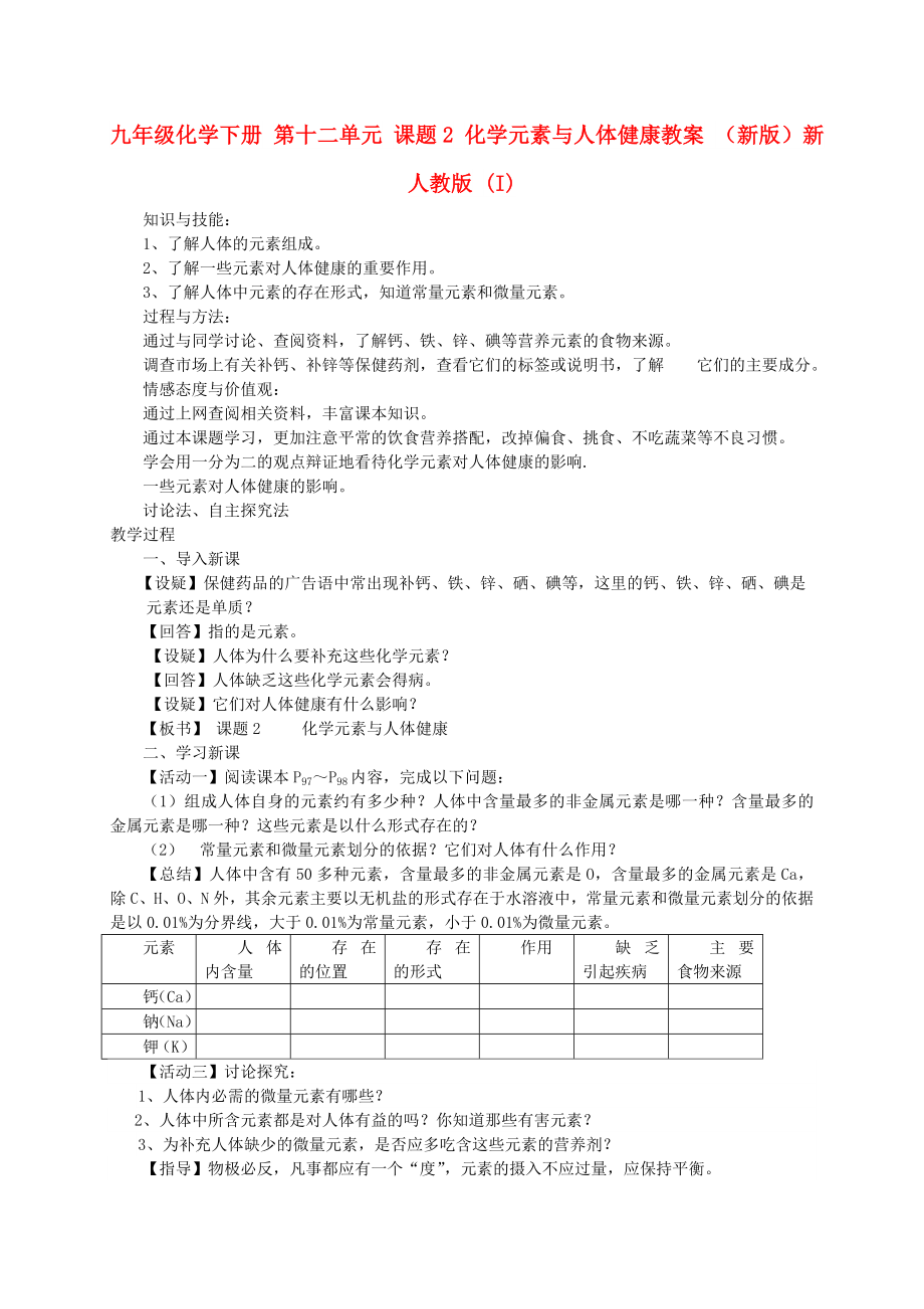 九年級化學(xué)下冊 第十二單元 課題2 化學(xué)元素與人體健康教案 （新版）新人教版 (I)_第1頁