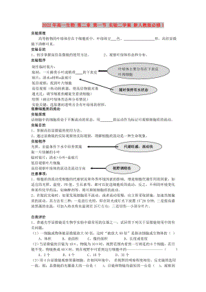 2022年高一生物 第二章 第一節(jié) 實(shí)驗(yàn)二學(xué)案 新人教版必修1