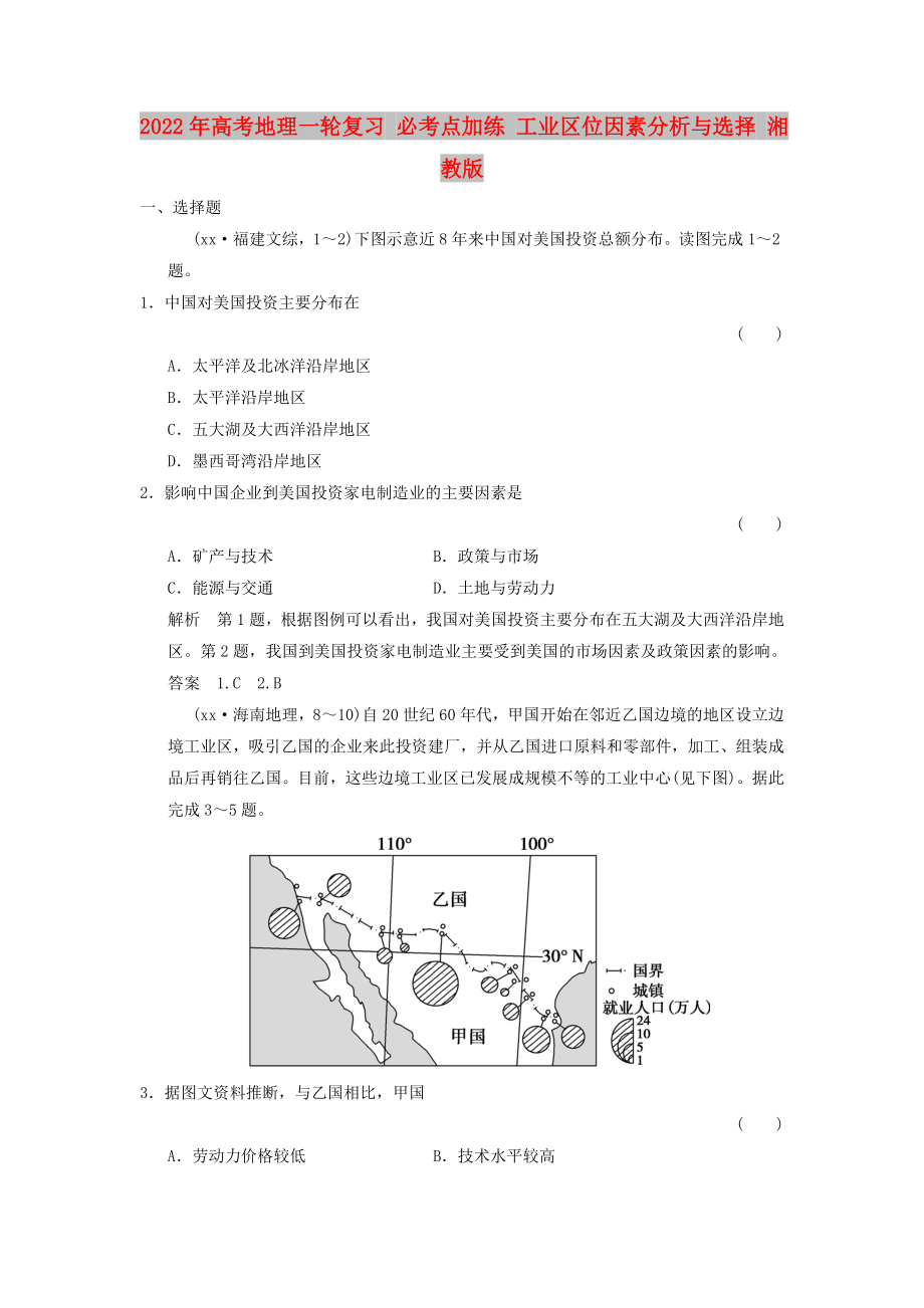 2022年高考地理一轮复习 必考点加练 工业区位因素分析与选择 湘教版_第1页