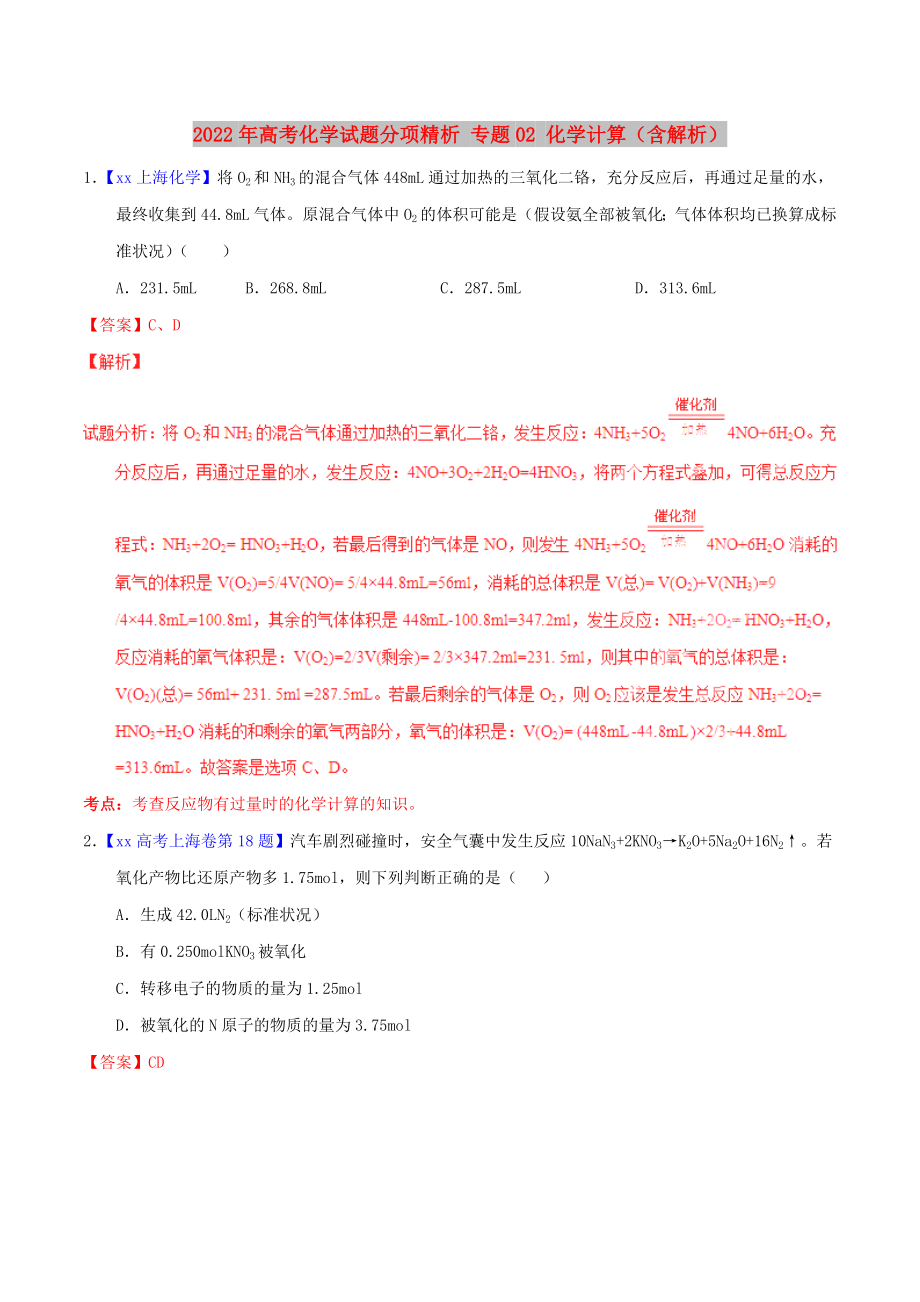 2022年高考化學(xué)試題分項精析 專題02 化學(xué)計算（含解析）_第1頁