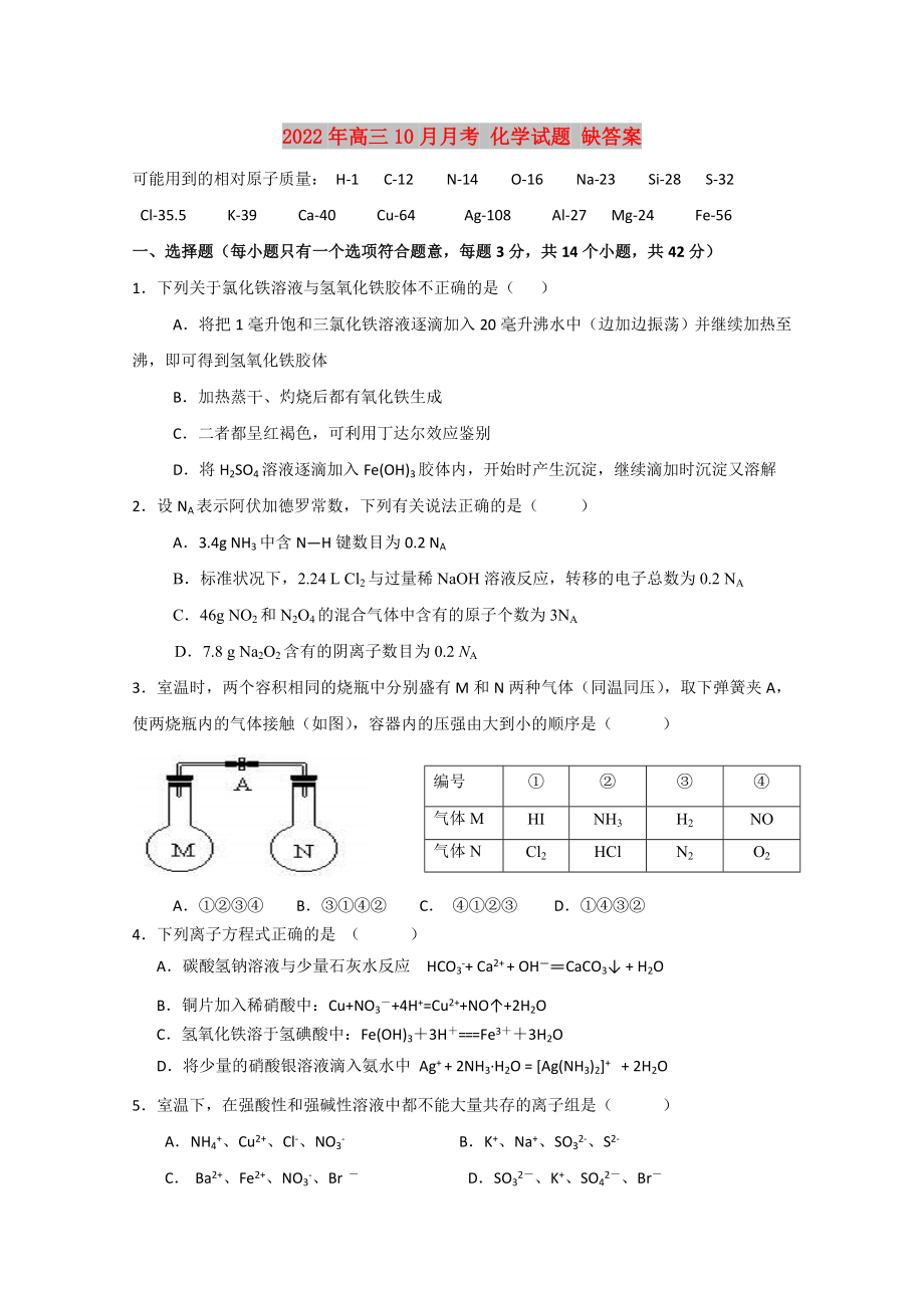 2022年高三10月月考 化學(xué)試題 缺答案_第1頁