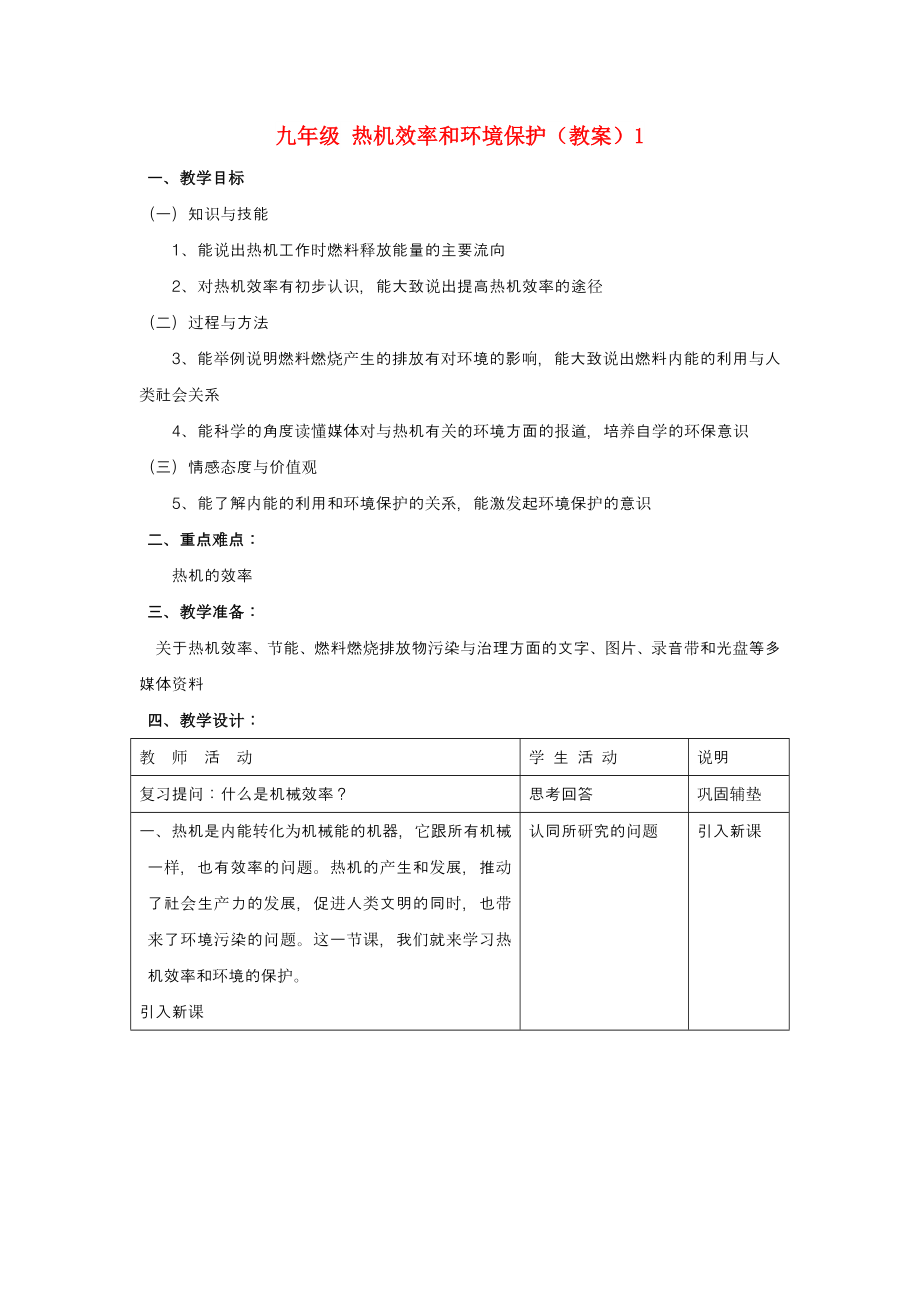 九年級 熱機效率和環(huán)境保護（教案）1_第1頁