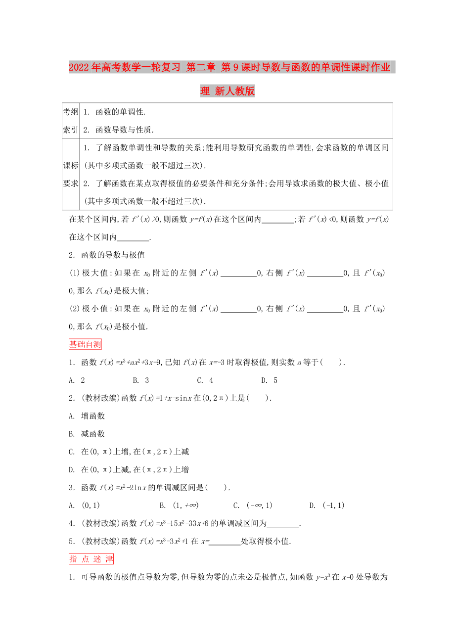 2022年高考數(shù)學(xué)一輪復(fù)習(xí) 第二章 第9課時(shí)導(dǎo)數(shù)與函數(shù)的單調(diào)性課時(shí)作業(yè) 理 新人教版_第1頁