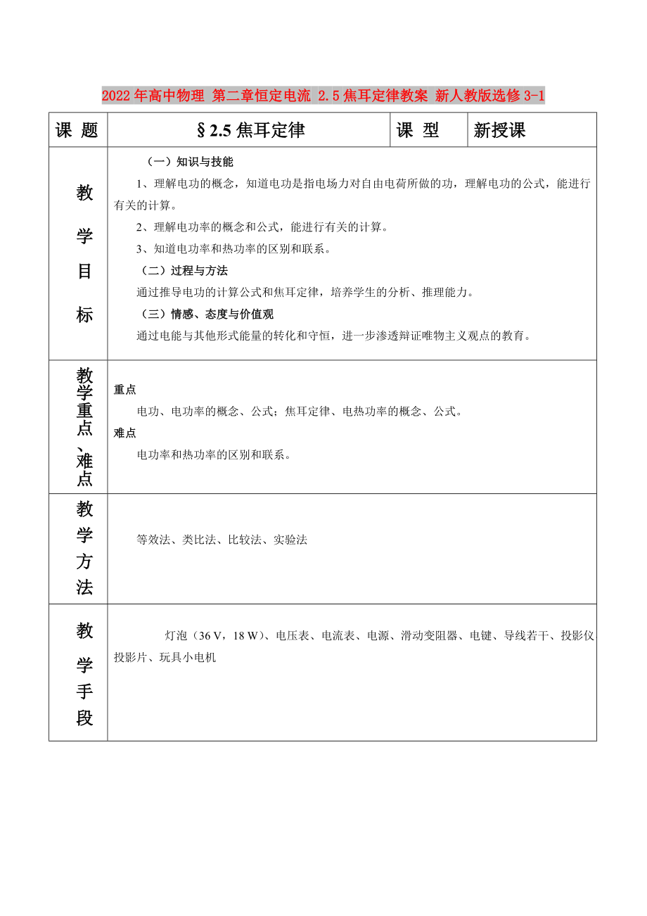 2022年高中物理 第二章恒定電流 2.5焦耳定律教案 新人教版選修3-1_第1頁