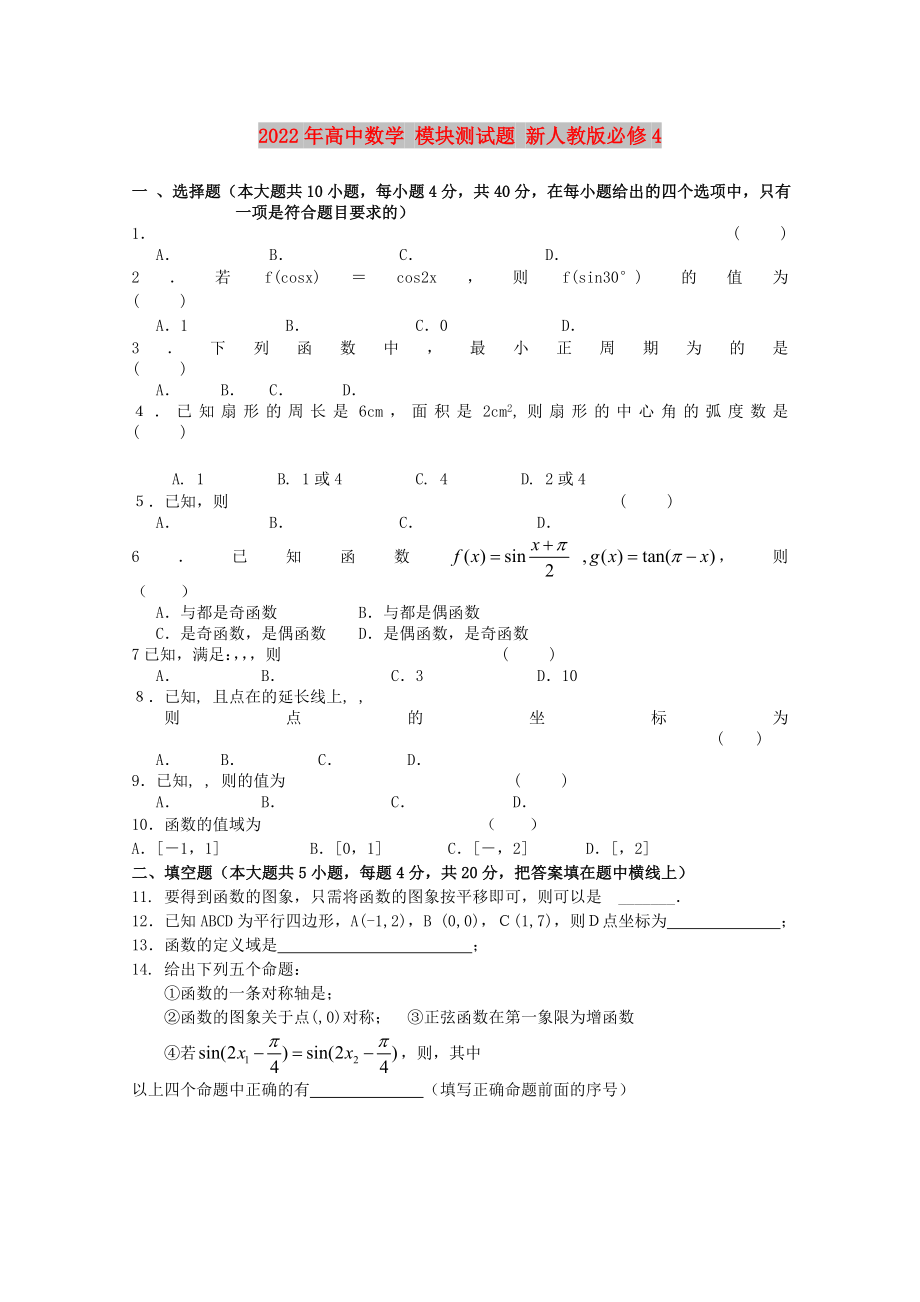 2022年高中數(shù)學(xué) 模塊測(cè)試題 新人教版必修4_第1頁