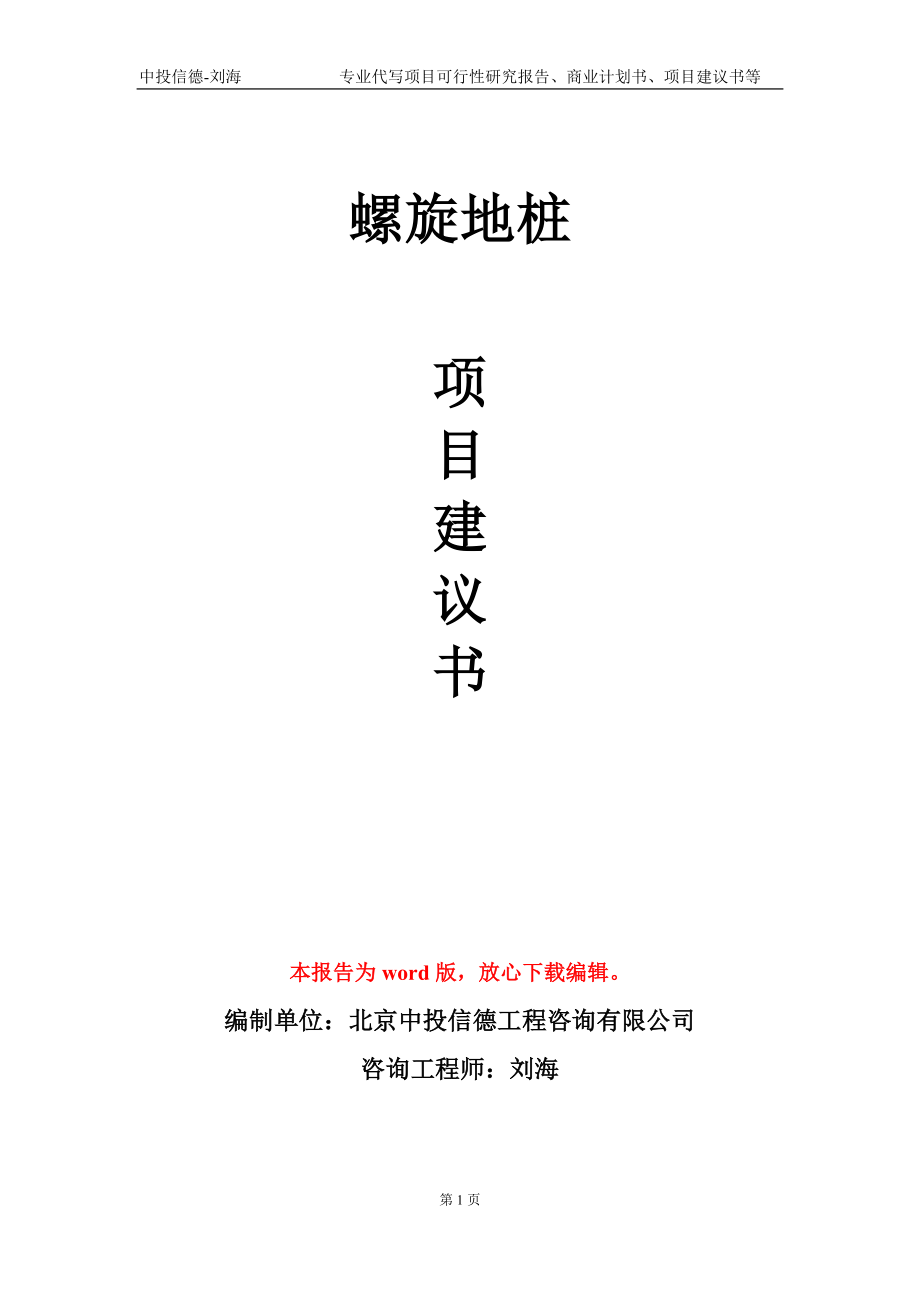 螺旋地樁項(xiàng)目建議書寫作模板_第1頁(yè)