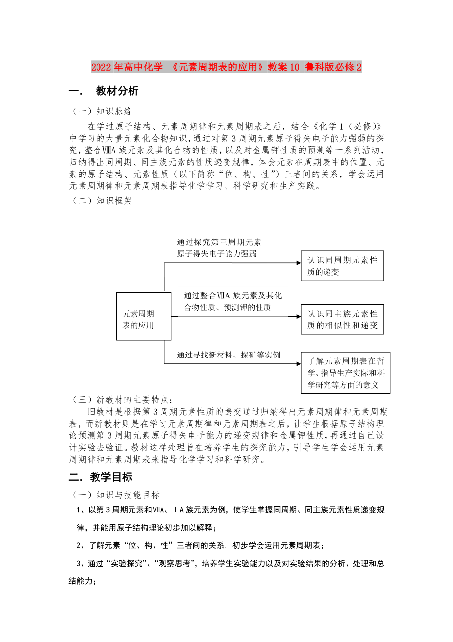 2022年高中化學(xué) 《元素周期表的應(yīng)用》教案10 魯科版必修2_第1頁(yè)