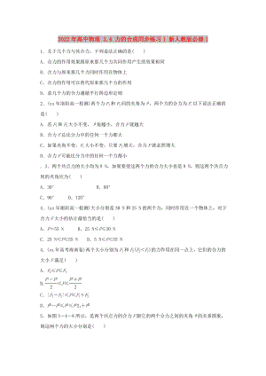 2022年高中物理 3.4 力的合成同步練習(xí)1 新人教版必修1