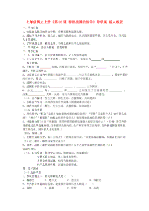 七年級(jí)歷史上冊(cè)《第06課 春秋戰(zhàn)國(guó)的紛爭(zhēng)》導(dǎo)學(xué)案 新人教版