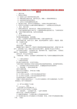 2022年高三物理 8.2、氣體的等容變化和等壓變化教案 新人教版選修3-3