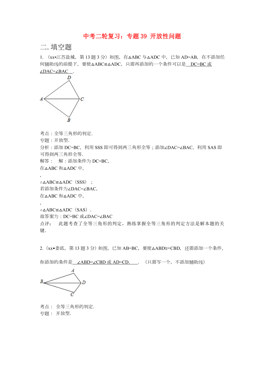 中考二輪復(fù)習(xí)：專題39 開放性問題_第1頁