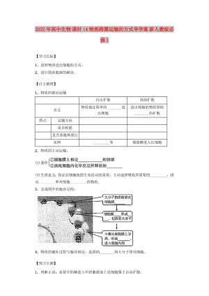 2022年高中生物 課時14 物質(zhì)跨膜運輸?shù)姆绞綄W案 新人教版必修1