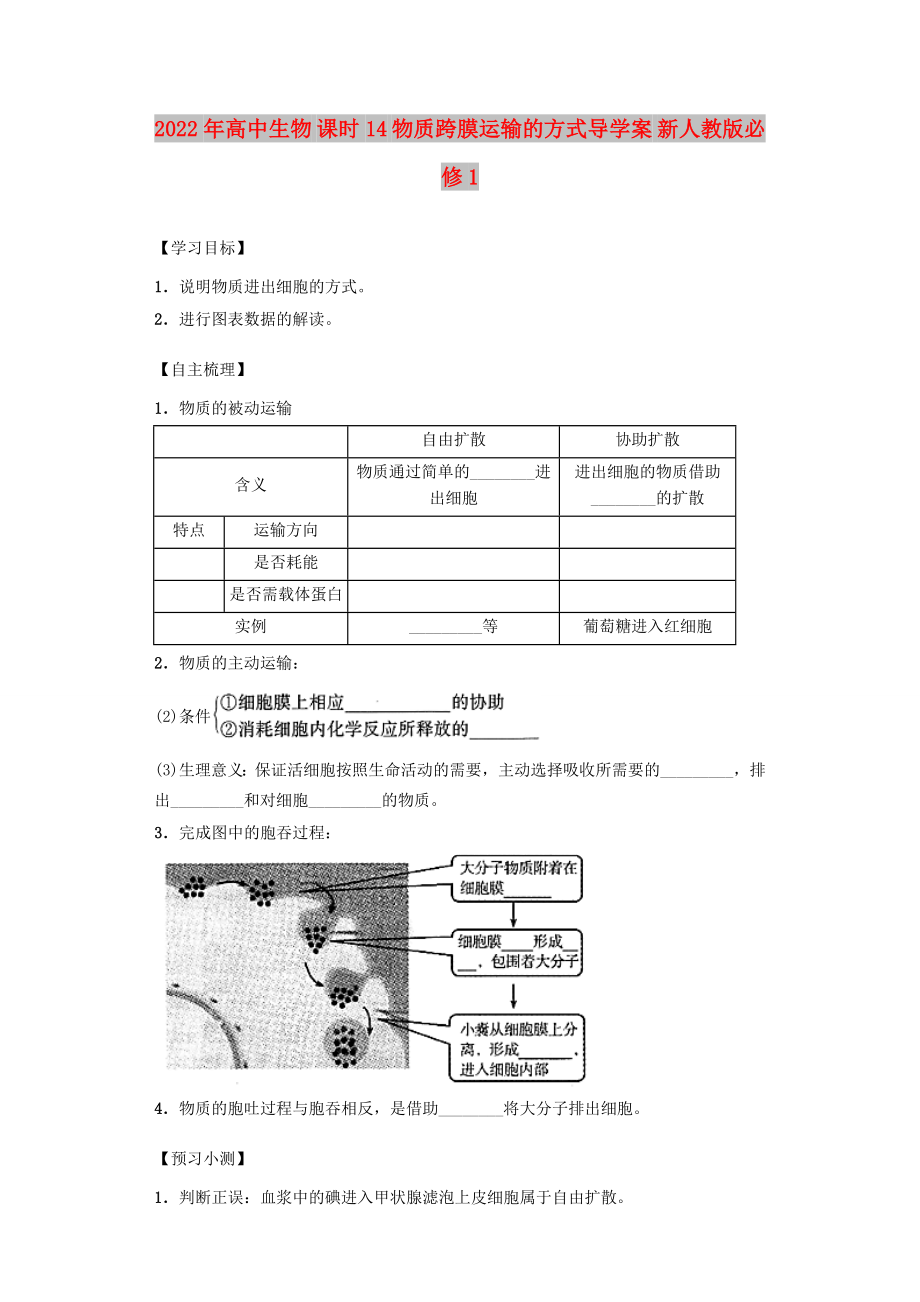 2022年高中生物 課時14 物質(zhì)跨膜運輸?shù)姆绞綄?dǎo)學(xué)案 新人教版必修1_第1頁