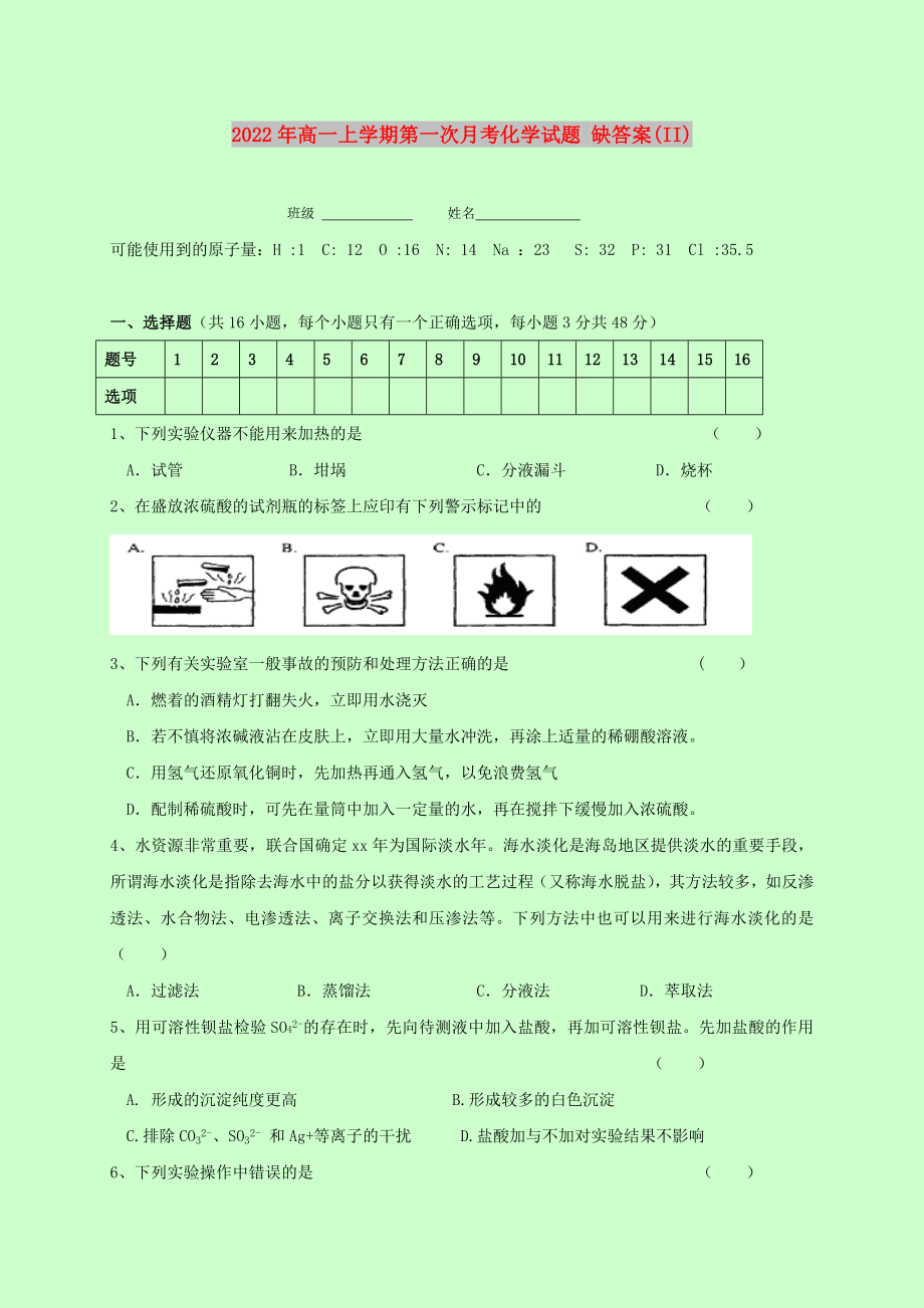 2022年高一上學(xué)期第一次月考化學(xué)試題 缺答案(II)_第1頁