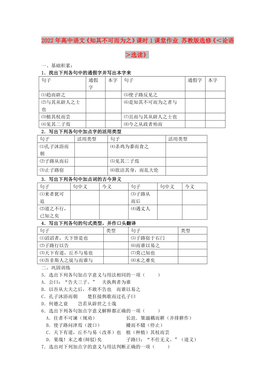 2022年高中語(yǔ)文《知其不可而為之》課時(shí)1課堂作業(yè) 蘇教版選修《＜論語(yǔ)＞選讀》_第1頁(yè)