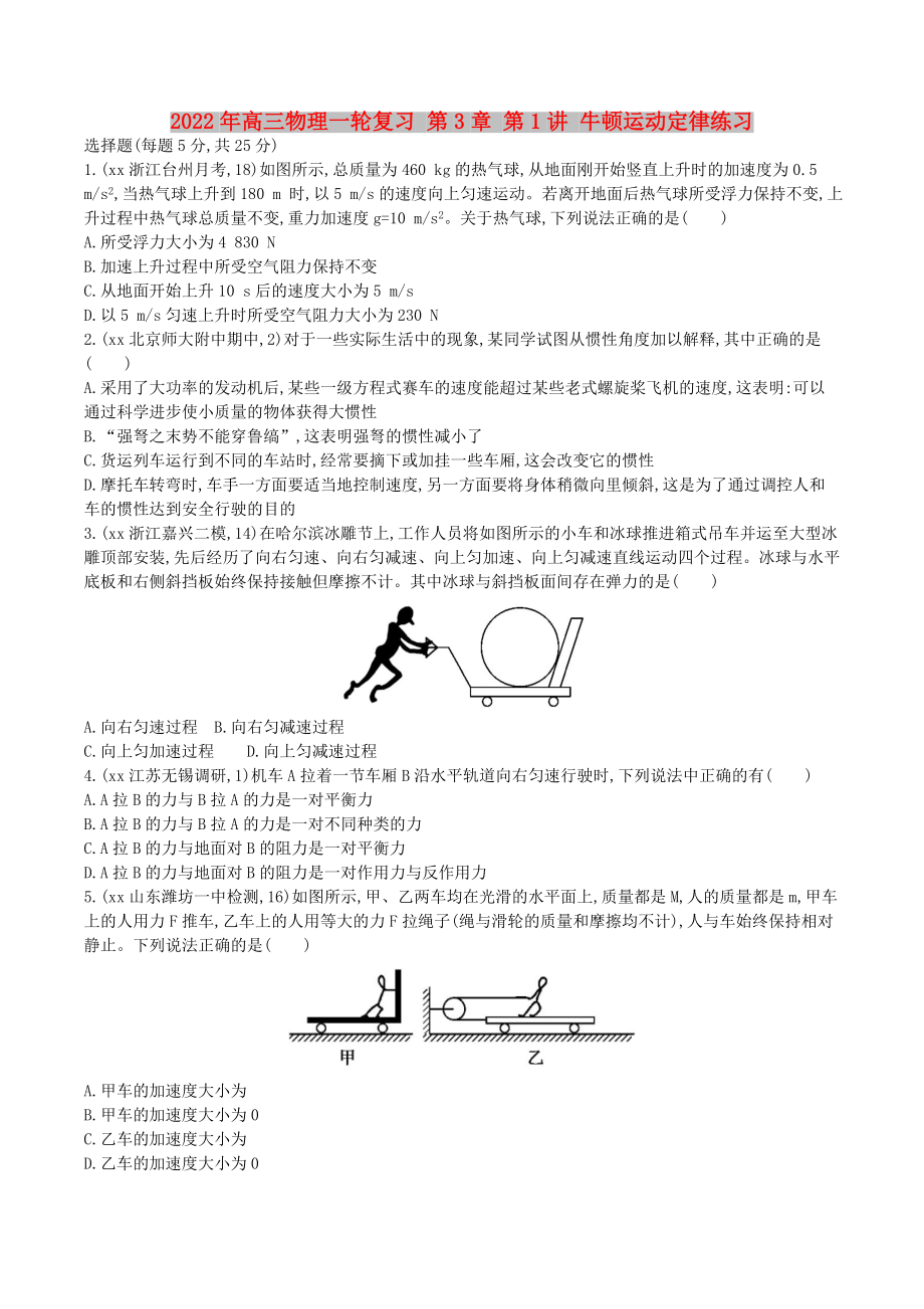 2022年高三物理一輪復(fù)習(xí) 第3章 第1講 牛頓運(yùn)動(dòng)定律練習(xí)_第1頁