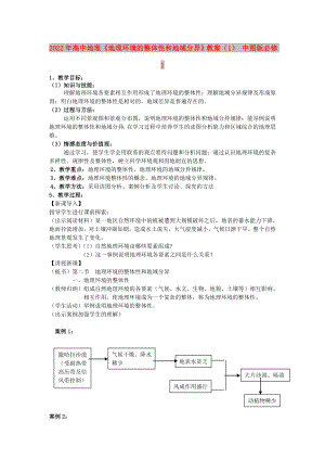 2022年高中地理《地理環(huán)境的整體性和地域分異》教案（1） 中圖版必修1