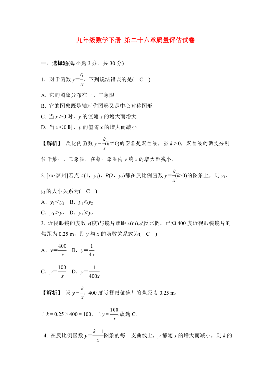 九年級數(shù)學(xué)下冊 第二十六章質(zhì)量評估試卷_第1頁