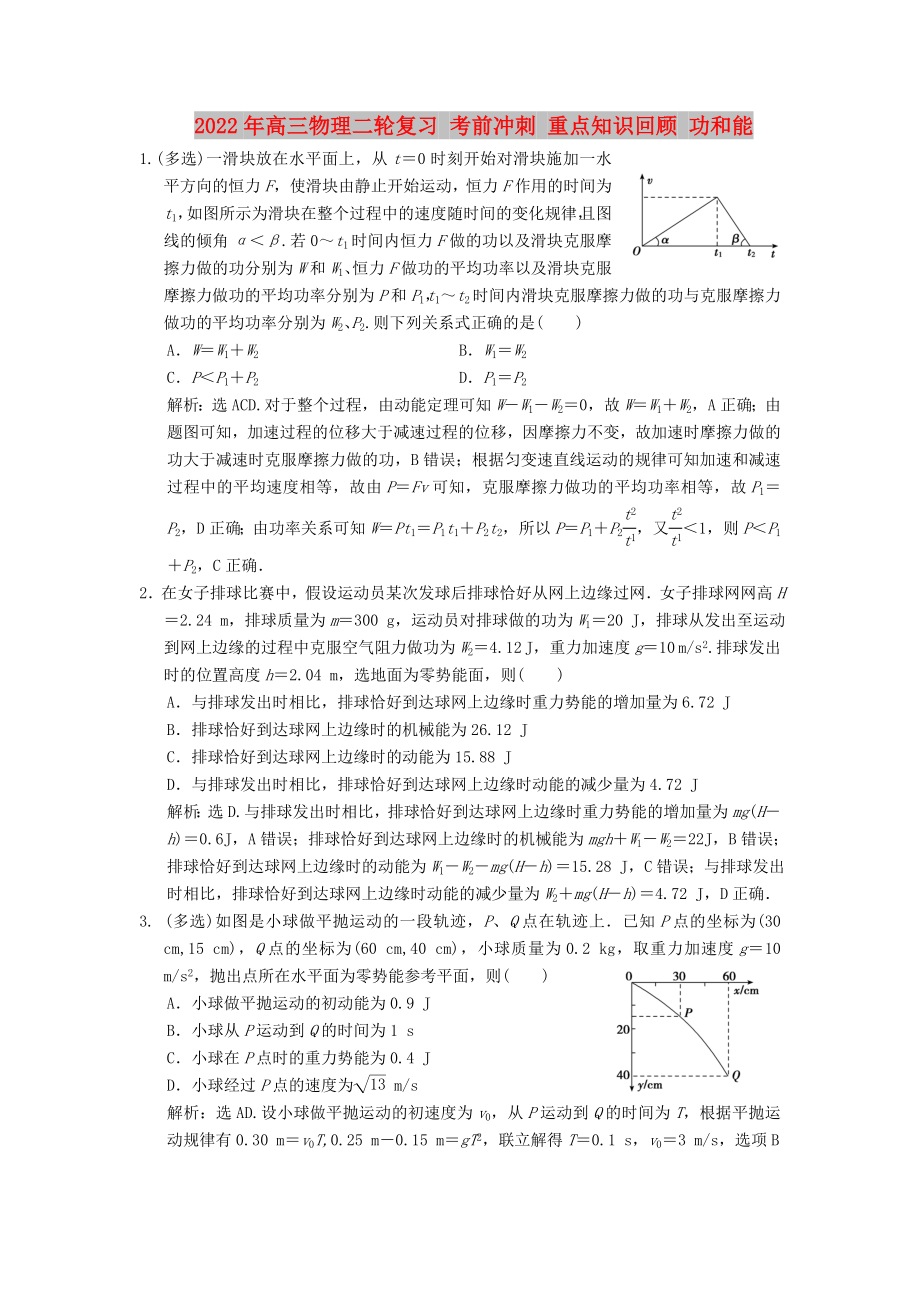 2022年高三物理二輪復(fù)習(xí) 考前沖刺 重點知識回顧 功和能_第1頁