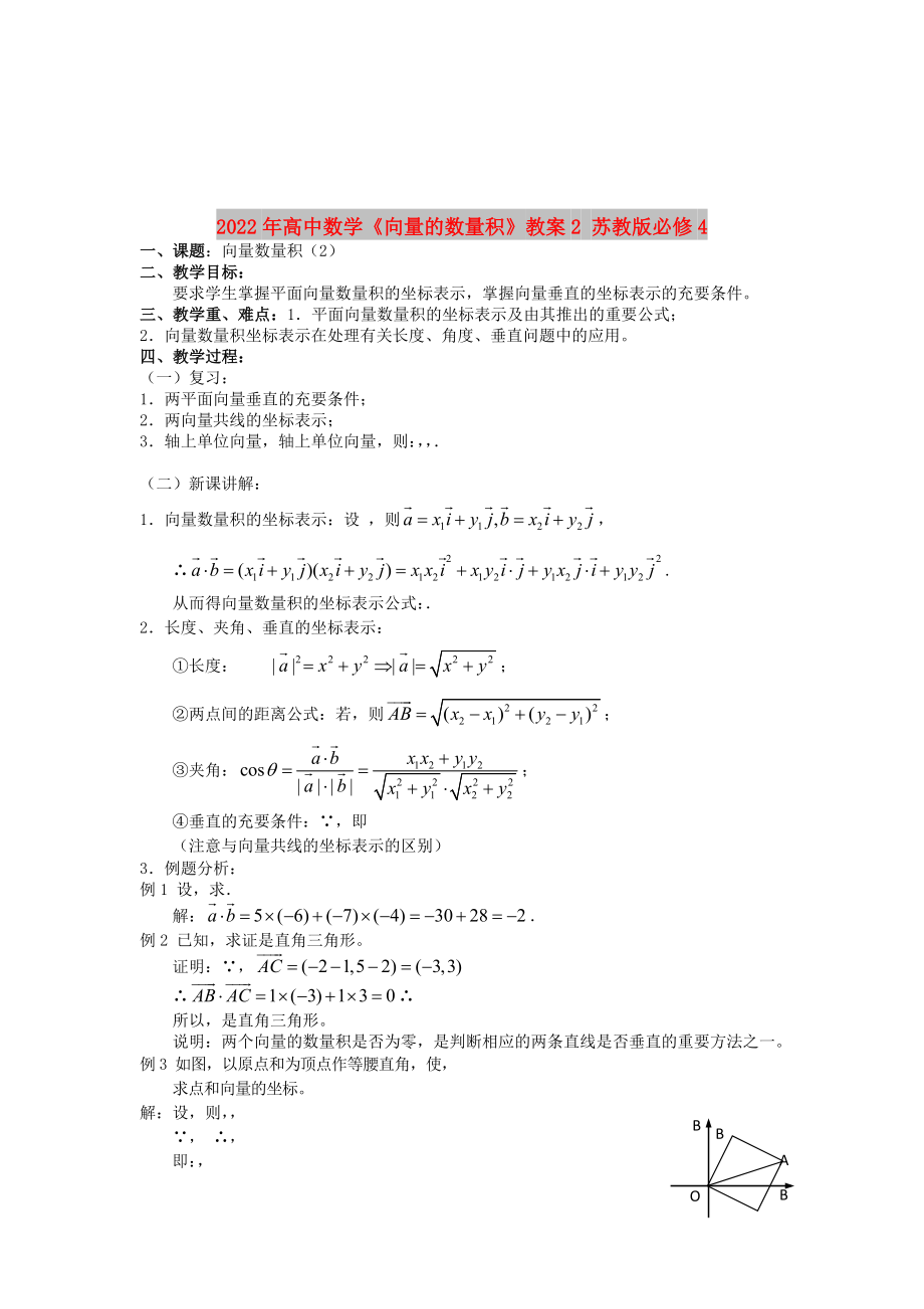 2022年高中數(shù)學(xué)《向量的數(shù)量積》教案2 蘇教版必修4_第1頁