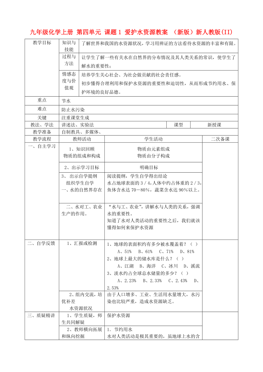 九年级化学上册 第四单元 课题1 爱护水资源教案 （新版）新人教版(II)_第1页