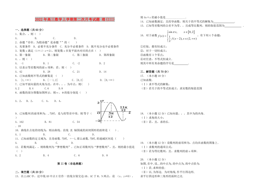 2022年高三數(shù)學(xué)上學(xué)期第二次月考試題 理(III)_第1頁