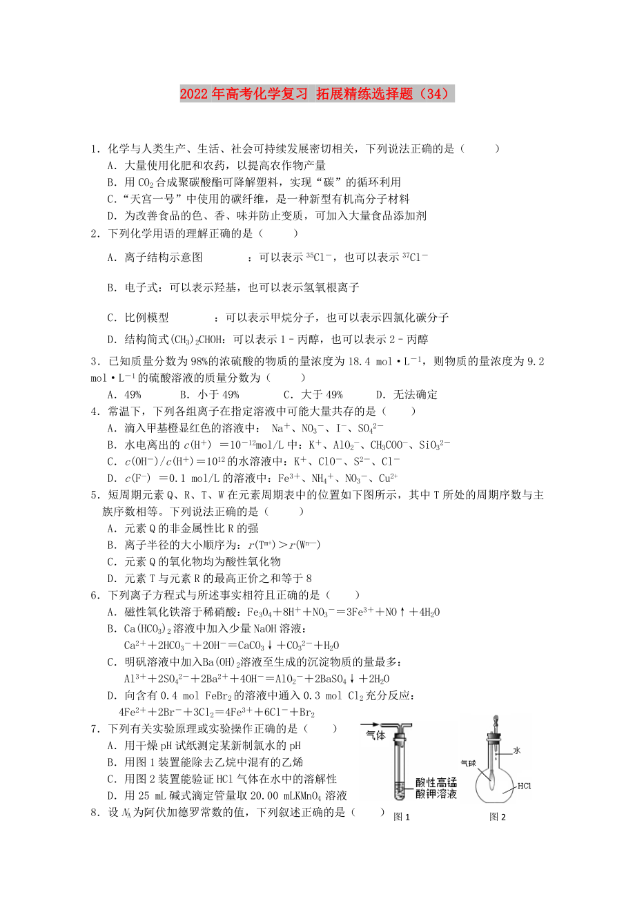 2022年高考化學(xué)復(fù)習(xí) 拓展精練選擇題（34）_第1頁