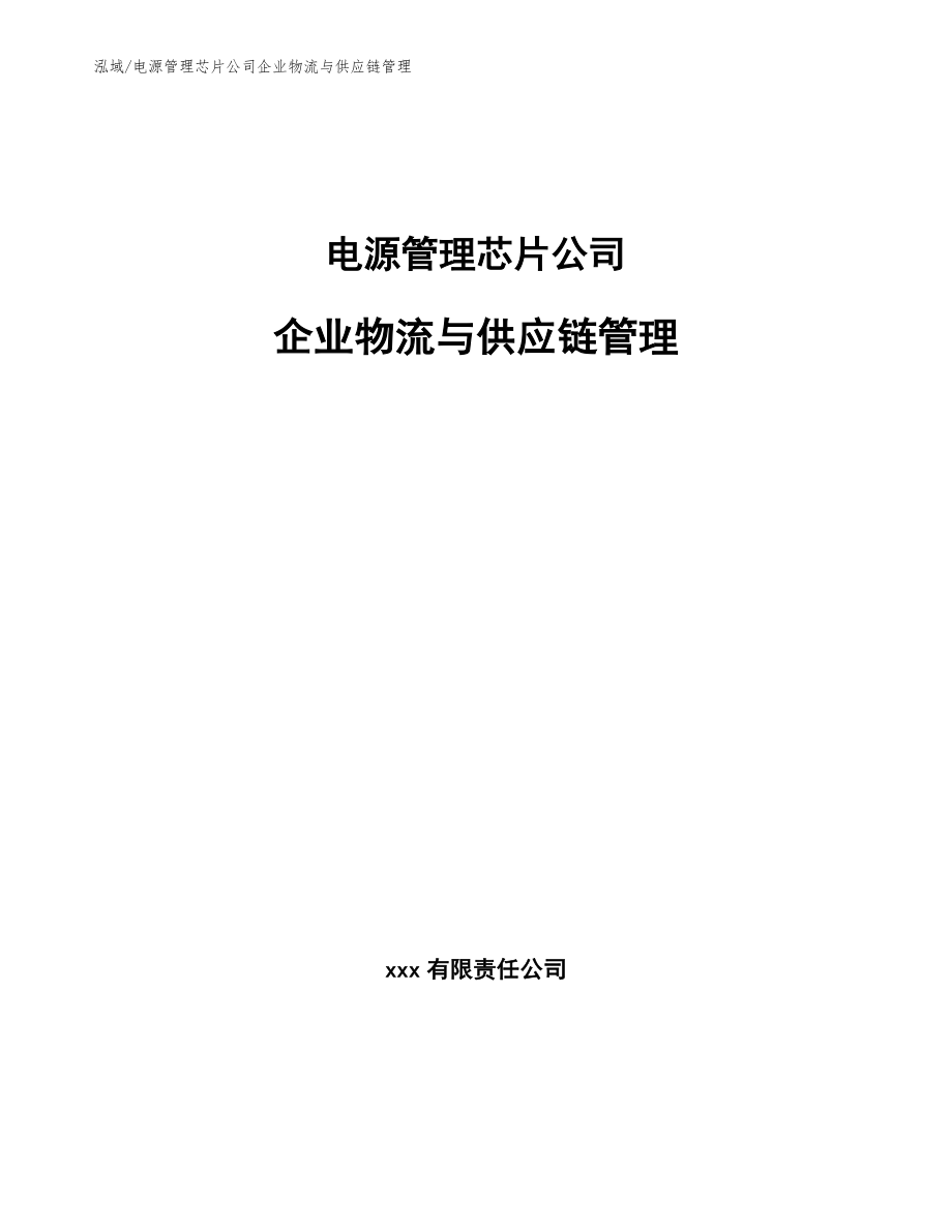 电源管理芯片公司企业物流与供应链管理_第1页