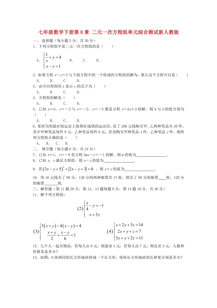 七年級數(shù)學(xué)下冊第8章 二元一次方程組單元綜合測試新人教版_第1頁