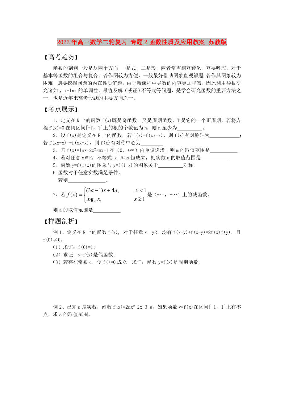 2022年高三數(shù)學二輪復習 專題2函數(shù)性質及應用教案 蘇教版_第1頁