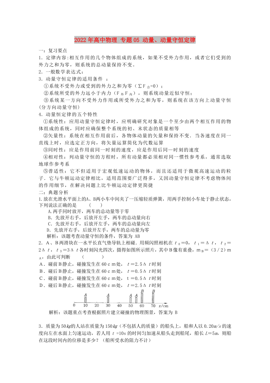 2022年高中物理 專題05 動量、動量守恒定律_第1頁